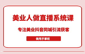 带美业人做直播系统课，专注美业抖音同城引流获客，让你做甩手掌柜