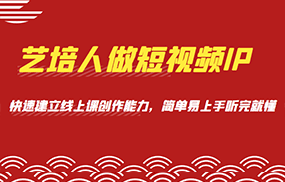 艺培人做短视频IP，知识电商风口，快速建立线上课创作能力，简单易上手听完就懂