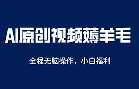 AI一键原创教程，解放双手薅羊毛，单账号日收益200＋