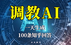 分享如何调教AI，一天生成100条知乎文章回答