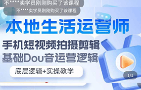 本地同城生活运营师实操课，手机短视频拍摄剪辑，基础抖音运营逻辑