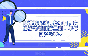 新媒转私域男粉项目，实操落地项目第二期，单号日产500+