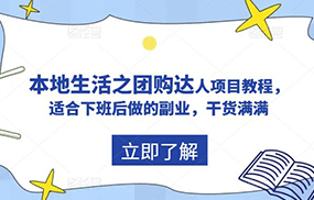 抖音同城生活之团购达人项目教程，适合下班后做的副业，干货满满