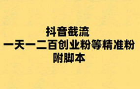 最新抖音截流玩法，一天轻松引流一二百创业精准粉，附脚本+玩法