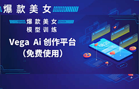 Vega AI 创作平台，手把手教你制作爆款美女模型视频HH