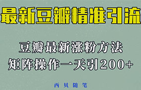 最新的豆瓣引流方法，矩阵操作，一天引流200+