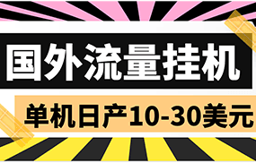 外面收费1888的国外流量全自动挂机项目，单机日产10-30美元