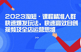 淘短课程精准人群快速爆发玩法，快速高效自创视频及全店运营思维