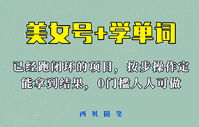 美女号+学单词新玩法，0门槛人人都可以做，上手容易拿到结果， 项目已经跑通闭环！