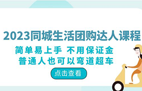 2023同城生活团购-达人课程，简单易上手 不用保证金 普通人也可以弯道超车