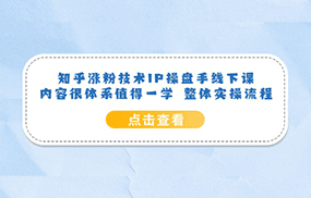 知乎涨粉技术IP操盘手线下课，内容很体系值得一学 整体实操流程