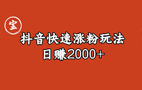 宝哥私藏·抖音快速起号涨粉玩法