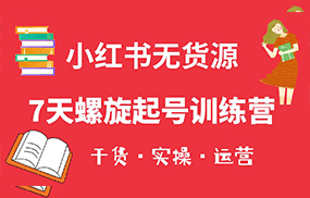 小红书7天螺旋起号训练营，小白也能轻松起店