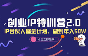 创业IP特训营2.0，IP合伙人掘金计划，做到年入50W