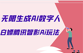 白嫖腾讯智影Ai数字人方法，教你免会员无限生成AI数字人！