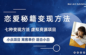 小众项目做年轻人的虚拟资源生意-恋爱秘籍变现方法