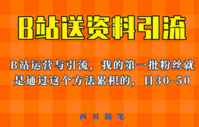 这套教程外面卖680，《B站送资料引流法》，单账号一天30-50加，简单有效