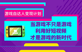 游戏·自达人变现计划，当游戏不只是游戏，利用好短视频才是游戏的新时代