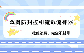 火爆双图防封控引流截流神器，最近非常好用的短视频截流方法