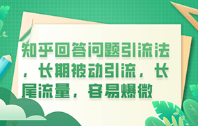 知乎回答问题引流法，长期被动引流，长尾流量，容易爆微