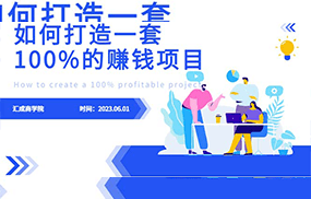 最新6月份《如何设计一套100%赚钱的项目系统》