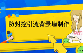 外面收费128防封控引流背景墙制作教程，火爆圈子里的三大防封控引流神器