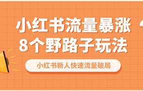 小红书流量-暴涨8个野路子玩法：小红书新人快速流量破局