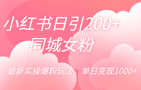 小红书日引200+同城女粉，最新实操爆粉玩法，单日变现1000+