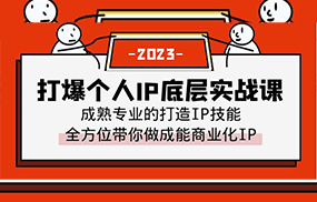 打爆·个人IP底层实战课，成熟专业的打造IP技能 全方位带你做成能商业化IP