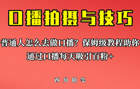 普通人怎么做口播？保姆级教程助你通过口播日引百粉！