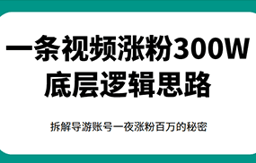 一条视频涨粉300W底层逻辑思路，拆解导游账号一夜涨粉百万的秘密