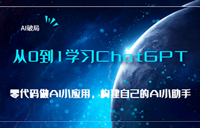 AI破局，从0到1学习ChatGPT，教你零代码做AI小应用，构建自己的AI小助手，大佬直播课