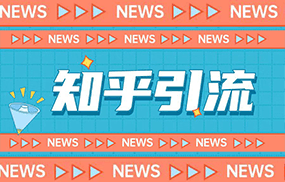 价值999元的2023年知乎引流课程，小白也能轻松日引200+粉