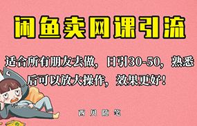 外面这份课卖 698，闲鱼卖网课引流创业粉，新手也可日引50+流量