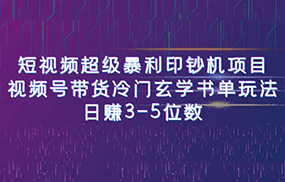 短视频超级暴利印钞机项目：视频号带货冷门玄学书单玩法，日赚3-5位数