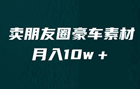 卖朋友圈素材，月入10w＋，小众暴利的赛道，谁做谁赚钱