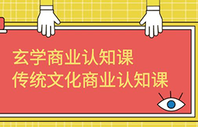 玄学商业认知课，传统文化商业认知课