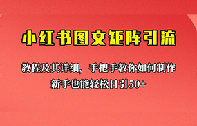 新手也能日引50+的小红书图文矩阵引流法！