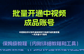 外面收费1980暴力开通中视频计划教程，附 快速通过中视频伙伴计划的办法