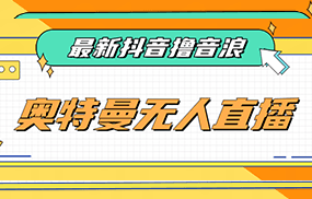 最近很火的奥特曼小舞格斗无人直播玩法教程