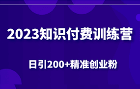 2023知识付费训练营，包含最新的小红书引流创业粉思路 日引200+精准创业粉