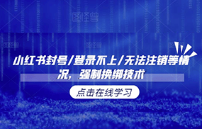 小红书封号/登录不上/无法注销等情况，强制换绑技术