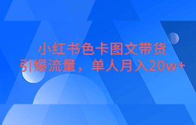 小红书色卡图文带货，引爆流量，单人月入20W+