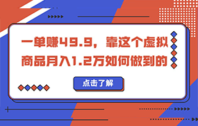 一单赚49.9，超级蓝海赛道，靠小红书卖这个虚拟商品，一个月1.2w是怎么做到的