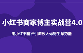 小红书商家博主实战营4.0，用小红书精准引流放大你得生意势能