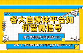 各大自媒体平台如何留微信号，详细实操教学