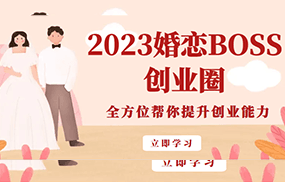 2023婚恋BOSS创业圈，全方位帮你提升创业能力