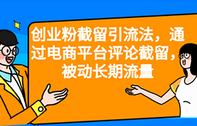 创业粉截留引流法，通过电商平台评论截留，被动长期流量