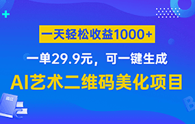 AI艺术二维码美化项目，一单29.9元，可一键生成，一天轻松收益1000+