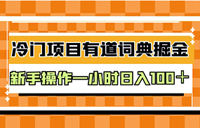 外面卖980的有道词典掘金，只需要复制粘贴即可，新手操作一小时日入100＋